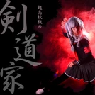 辺古山ペコ2